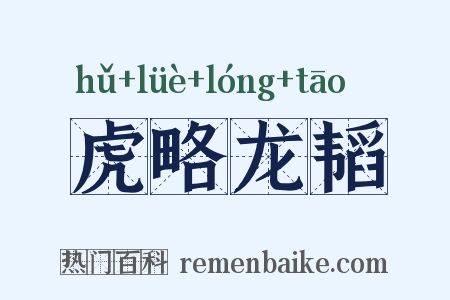 虎略龙韬是什么意思的图片
